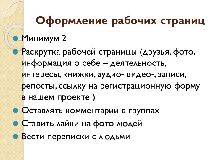 Оформление рабочих страниц Минимум 2 Раскрутка рабочей страницы (друзья, фото,