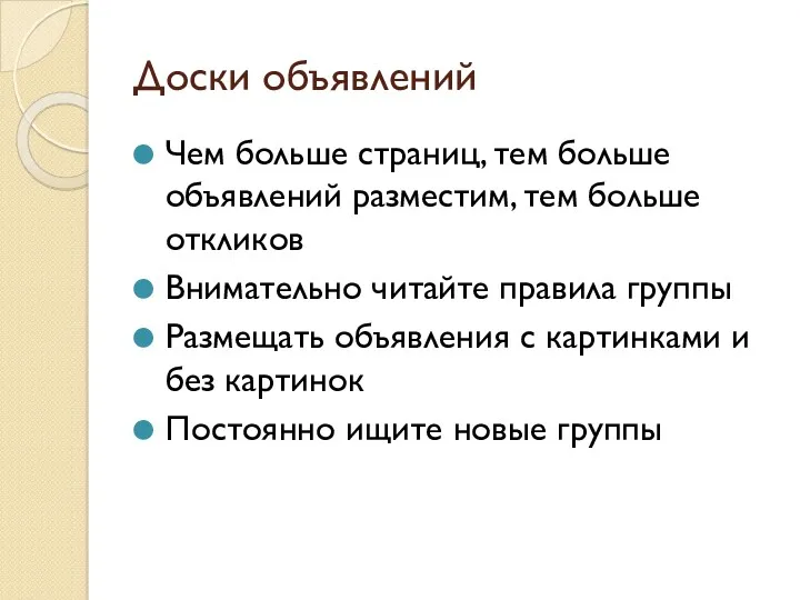 Доски объявлений Чем больше страниц, тем больше объявлений разместим, тем