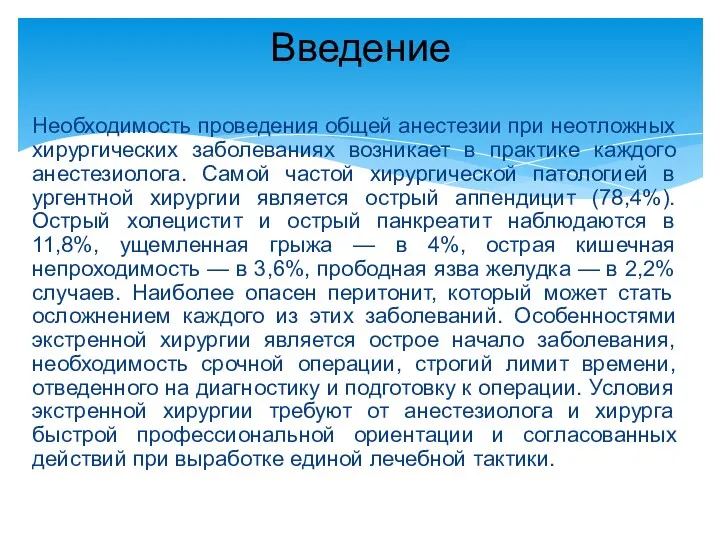 Необходимость проведения общей анестезии при неотложных хирургических заболеваниях возникает в