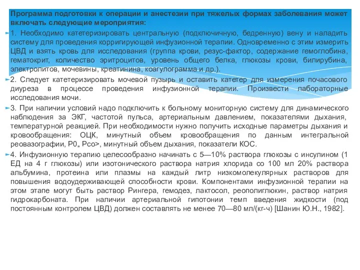 Программа подготовки к операции и анестезии при тяжелых формах заболевания