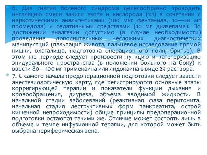 6. Для снятия болевого синдрома целесообразно проводить ингаляцию смеси закиси