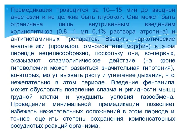 Премедикация проводится за 10—15 мин до вводной анестезии и не