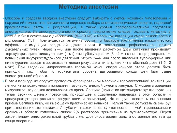 Методика анестезии Способы и средства вводной анестезии следует выбирать с