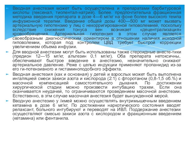 Вводная анестезия может быть осуществлена и препаратами барбитуровой кислоты (гексенал,