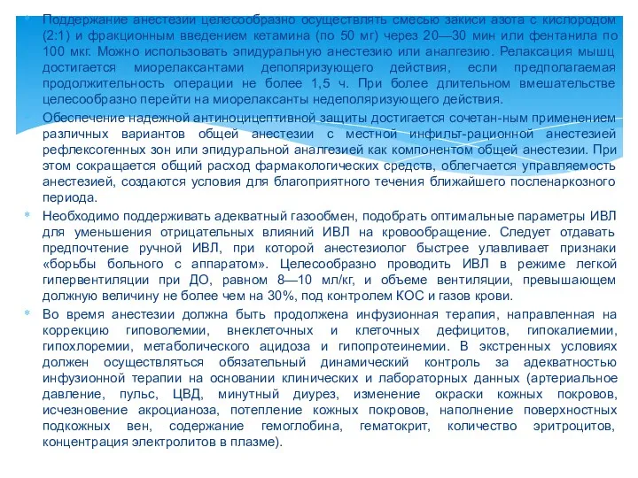 Поддержание анестезии целесообразно осуществлять смесью закиси азота с кислородом (2:1)