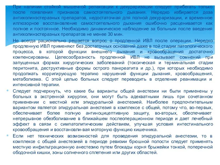 При наличии стойкой мышечной релаксации к декураризации следует прибегать только