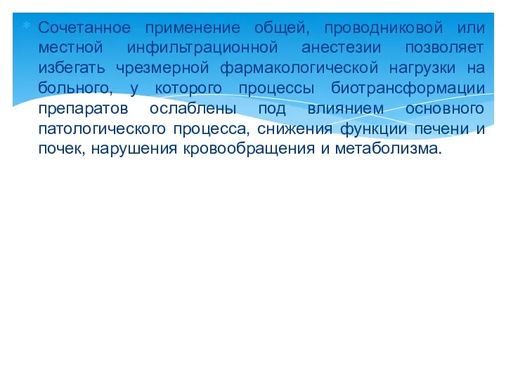 Сочетанное применение общей, проводниковой или местной инфильтрационной анестезии позволяет избегать