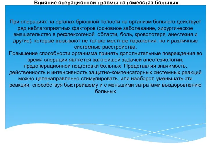 Влияние операционной травмы на гомеостаз больных При операциях на органах