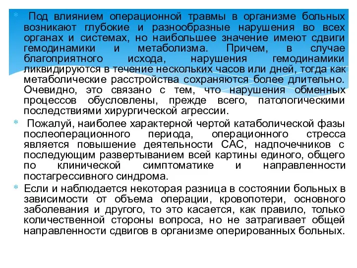 Под влиянием операционной травмы в организме больных возникают глубокие и