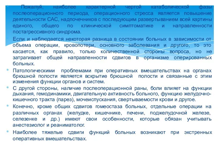 Пожалуй, наиболее характерной чертой катаболической фазы послеоперационного периода, операционного стресса