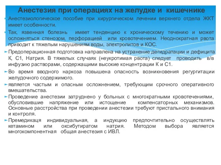 Анестезия при операциях на желудке и кишечнике Анестезиологическое пособие при