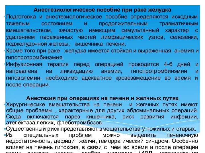 Анестезиологическое пособие при раке желудка Подготовка и анестезиологическое пособие определяются