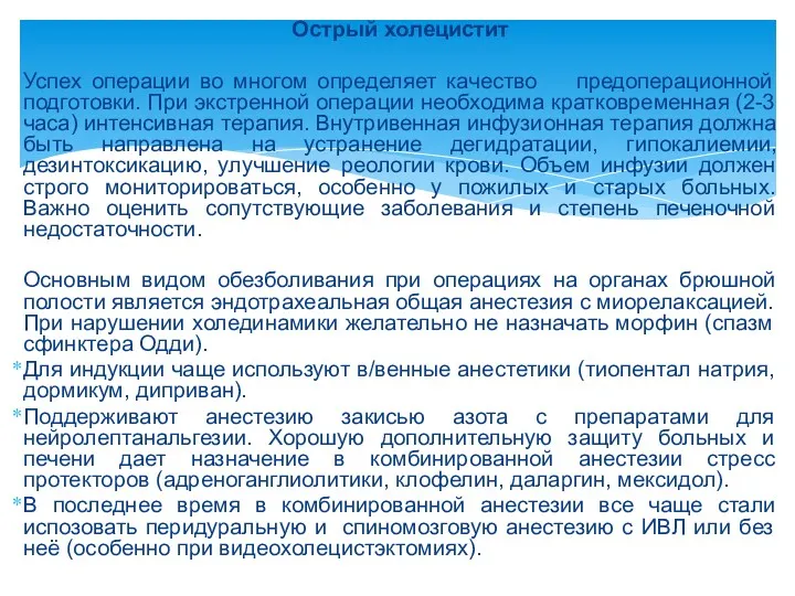 Острый холецистит Успех операции во многом определяет качество предоперационной подготовки.