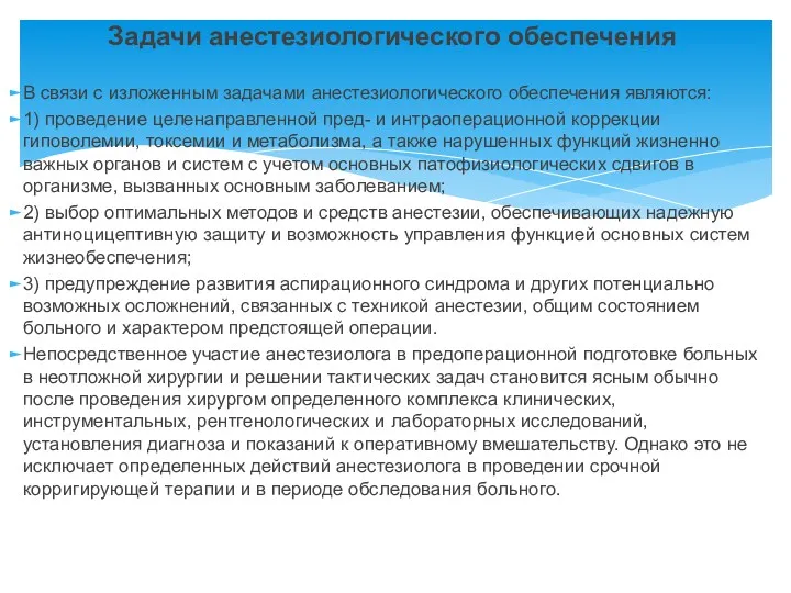 Задачи анестезиологического обеспечения В связи с изложенным задачами анестезиологического обеспечения