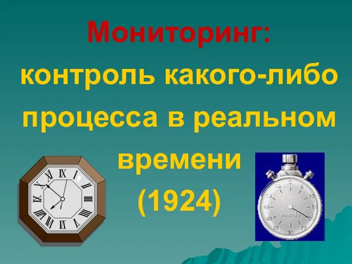 Мониторинг: контроль какого-либо процесса в реальном времени (1924)