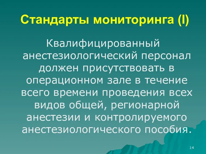 Стандарты мониторинга (I) Квалифицированный анестезиологический персонал должен присутствовать в операционном