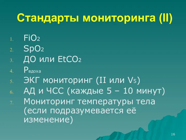 Стандарты мониторинга (II) FiO2 SpO2 ДО или EtCO2 Pвдоха ЭКГ