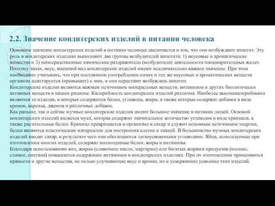 2.2. Значение кондитерских изделий в питании человека Основное значение кондитерских