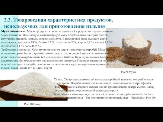 2.3. Товароведная характеристика продуктов, используемых для приготовления изделия Мука пшеничная.