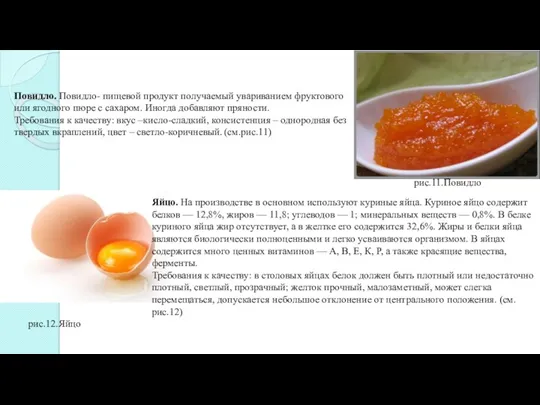 Повидло. Повидло- пищевой продукт получаемый увариванием фруктового или ягодного пюре