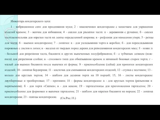 Инвентарь кондитерского цеха: 1 - вибрационное сито для просеивания муки;