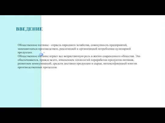 ВВЕДЕНИЕ Общественное питание - отрасль народного хозяйства, совокупность предприятий, занимающихся