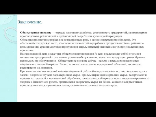 Заключение. Общественное питание — отрасль народного хозяйства, совокупность предприятий, занимающихся