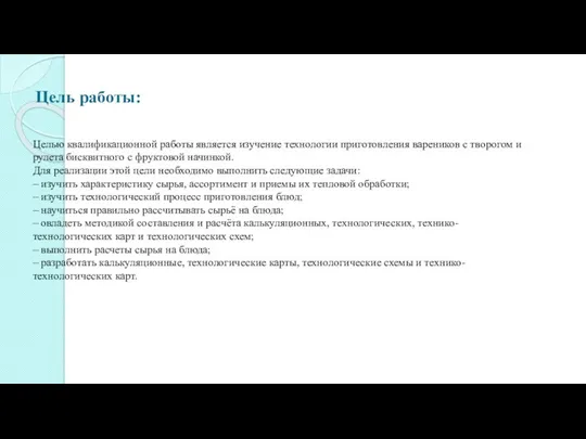 Целью квалификационной работы является изучение технологии приготовления вареников с творогом