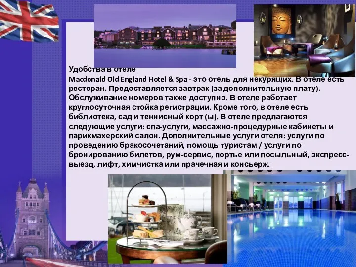 Удобства в отеле Macdonald Old England Hotel & Spa -