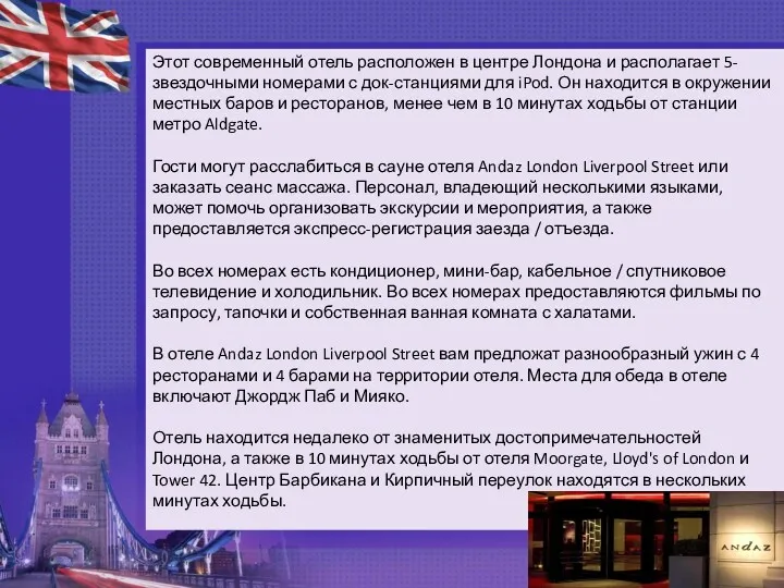 Этот современный отель расположен в центре Лондона и располагает 5-звездочными