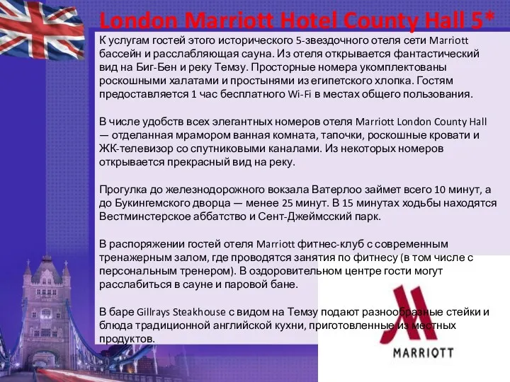 London Marriott Hotel County Hall 5* К услугам гостей этого