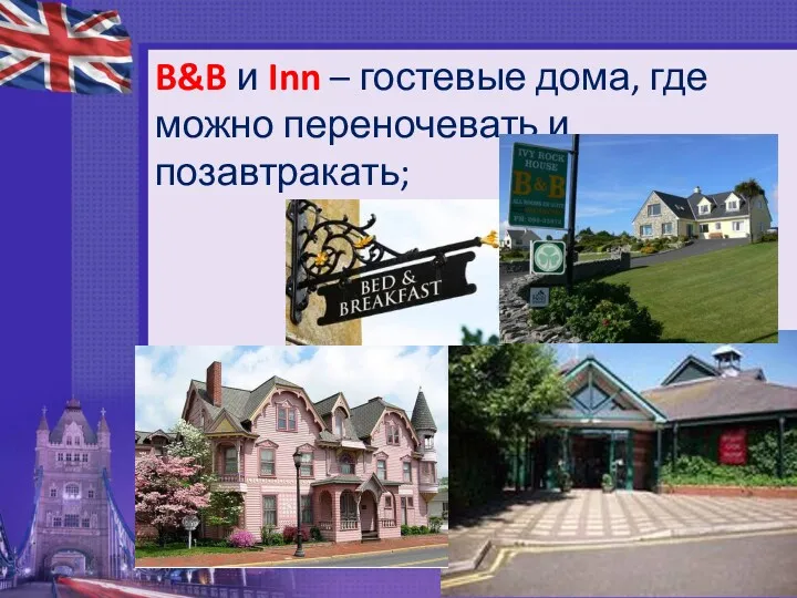 B&B и Inn – гостевые дома, где можно переночевать и позавтракать;