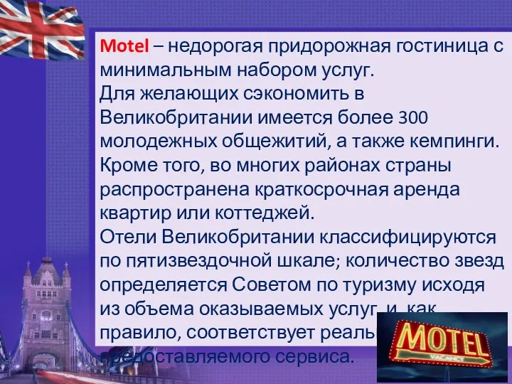 Motel – недорогая придорожная гостиница с минимальным набором услуг. Для