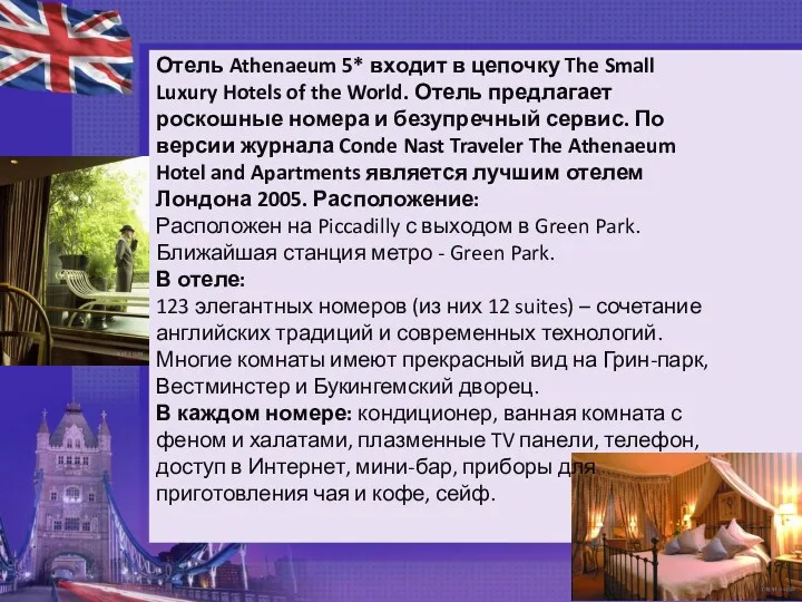 Отель Athenaeum 5* входит в цепочку The Small Luxury Hotels