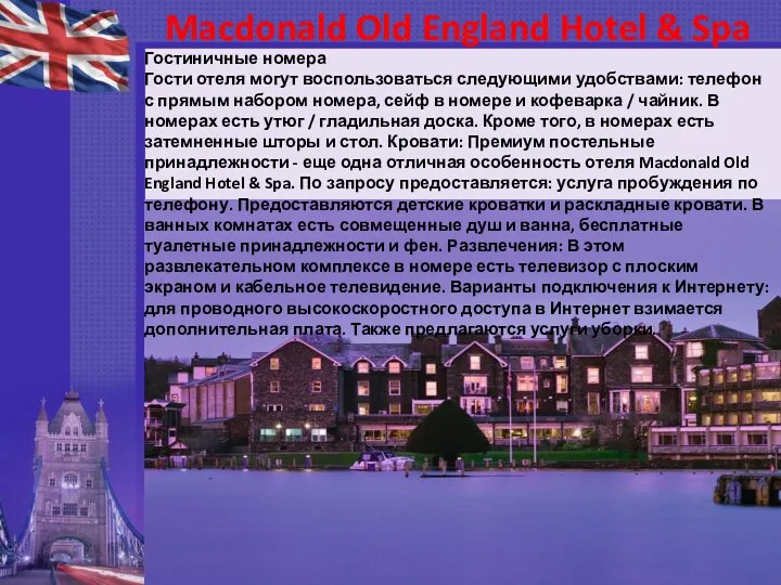 Macdonald Old England Hotel & Spa Гостиничные номера Гости отеля