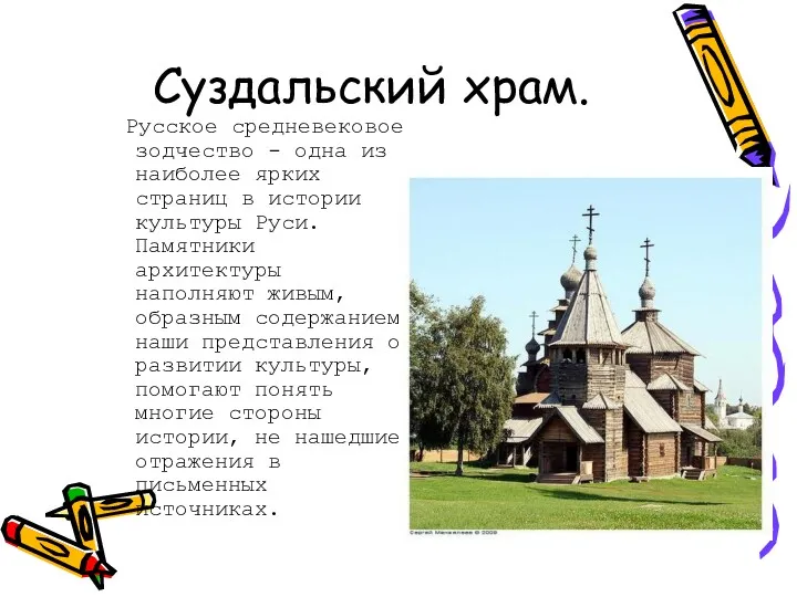Суздальский храм. Русское средневековое зодчество - одна из наиболее ярких