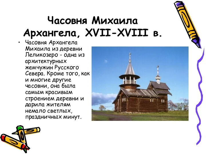 Часовня Михаила Архангела, XVII-XVIII в. Часовня Архангела Михаила из деревни