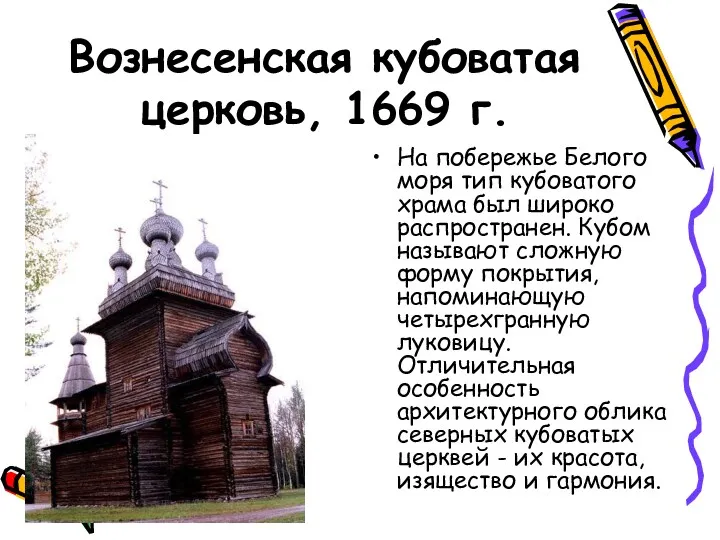 Вознесенская кубоватая церковь, 1669 г. На побережье Белого моря тип