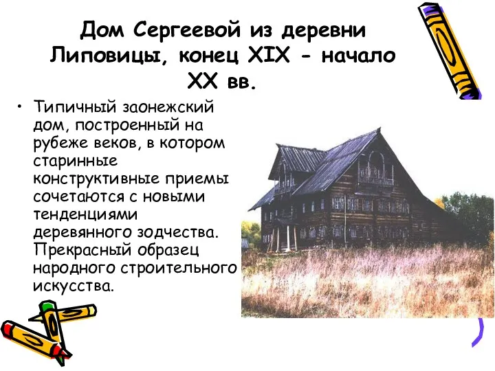 Дом Сергеевой из деревни Липовицы, конец XIX - начало XX