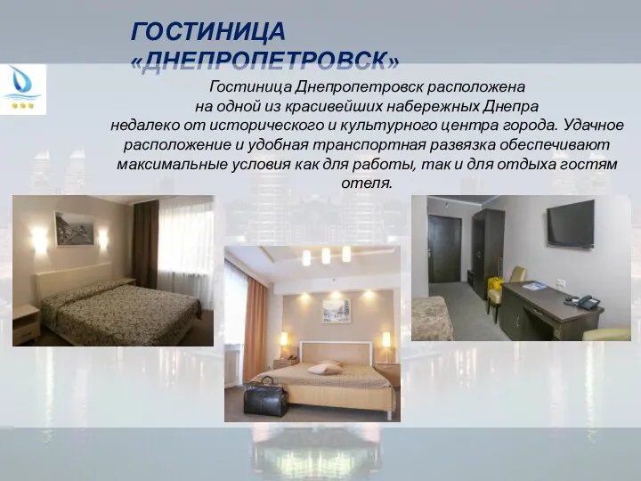 ГОСТИНИЦА «ДНЕПРОПЕТРОВСК» Гостиница Днепропетровск расположена на одной из красивейших набережных