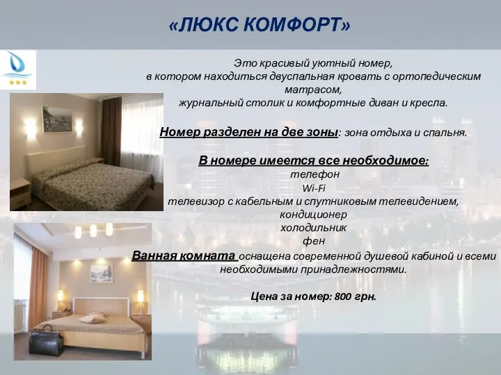 «ЛЮКС КОМФОРТ» Это красивый уютный номер, в котором находиться двуспальная