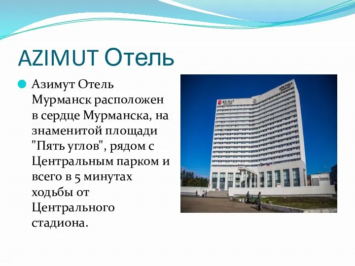 AZIMUT Отель Азимут Отель Мурманск расположен в сердце Мурманска, на знаменитой площади "Пять