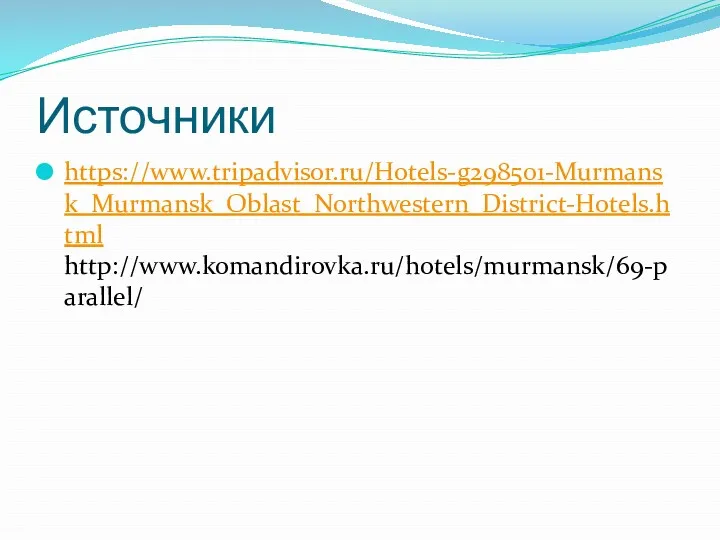Источники https://www.tripadvisor.ru/Hotels-g298501-Murmansk_Murmansk_Oblast_Northwestern_District-Hotels.html http://www.komandirovka.ru/hotels/murmansk/69-parallel/