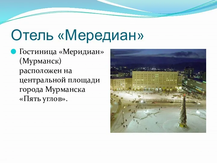 Отель «Мередиан» Гостиница «Меридиан» (Мурманск) расположен на центральной площади города Мурманска «Пять углов».