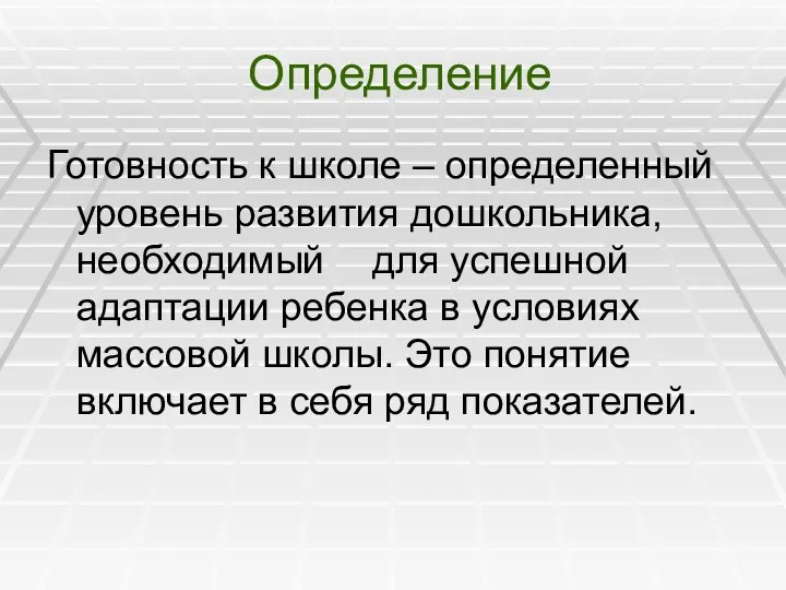 Определение Готовность к школе – определенный уровень развития дошкольника, необходимый для успешной адаптации