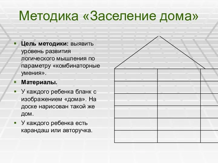 Методика «Заселение дома» Цель методики: выявить уровень развития логического мышления