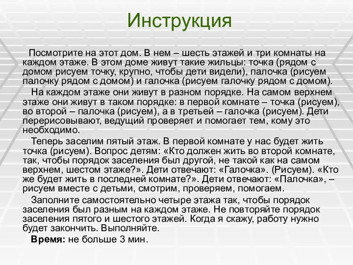 Инструкция Посмотрите на этот дом. В нем – шесть этажей