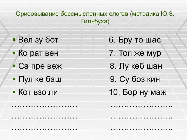 Срисовывание бессмысленных слогов (методика Ю.З. Гильбуха) Вел зу бот 6. Бру то шас