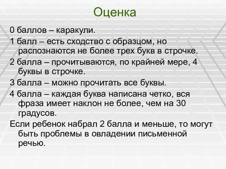 Оценка 0 баллов – каракули. 1 балл – есть сходство с образцом, но