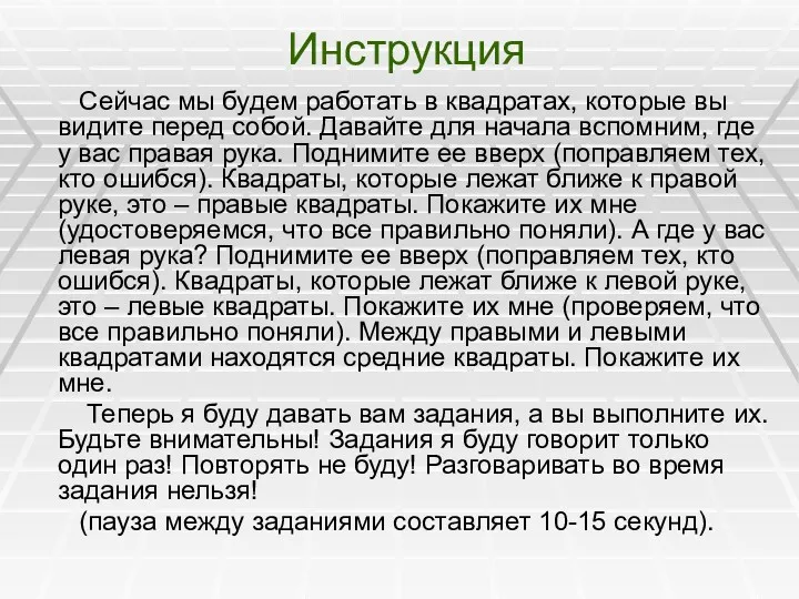 Инструкция Сейчас мы будем работать в квадратах, которые вы видите перед собой. Давайте